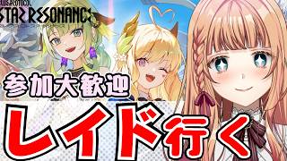 【スタレゾ】レイドいこ！！一緒に遊んでくれる人ー！！【ブループロトコル：スターレゾナンス】＃PR