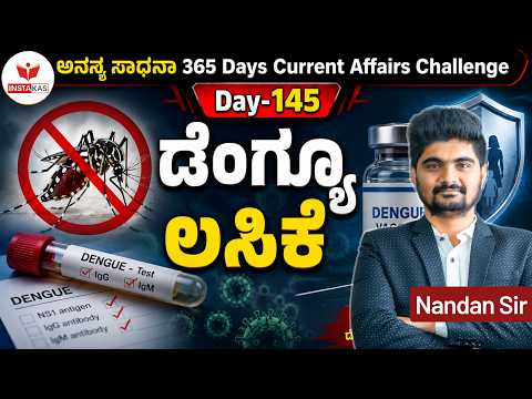 DAY-145: ಡೆಂಗ್ಯೂ ಲಸಿಕೆ | Dengue Vaccine | 365 Days Current Affairs | INSTAKAS