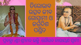 Disappearance Day Of Jiva Goswami and Jagdish Pandit |Odiya| H.H Bhakti Gaurav Narayan Swami|