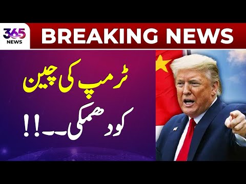 Breaking News | Trump threatens China! | 365 News