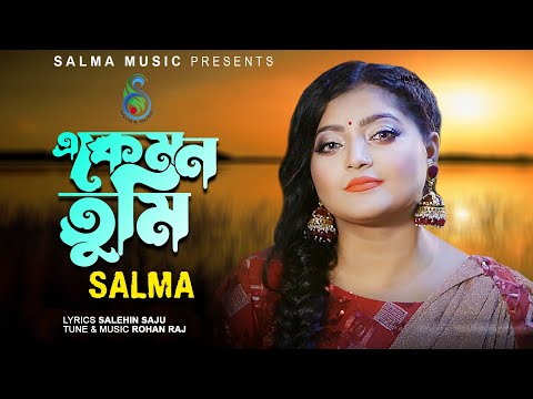 এ কেমন তুমি | A Kemon Tumi | Salma | Salehin Saju | Rohan Raj | BanglaNew Song | 2022