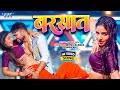 Video बरसात Monu Albela Prabha Raj Ft Shivani Singh Barsaat New Bhojpuri Song 2025
