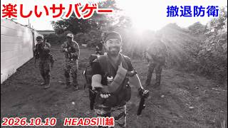 2026.10.10　楽しいサバゲー　撤退防衛戦