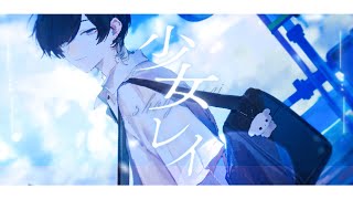 少女レイ Arrange ver. / みきとP 青木葉 (cover)