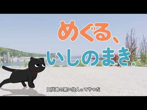 めぐる、いしのまき。