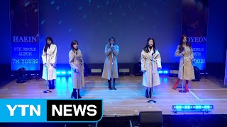 [Y영상] 라붐, 힐링을 주는 신곡...'흐르는 이 노래가 멈추고 나면' / YTN