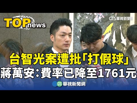 台智光案遭批「打假球」　蔣萬安：費率已降至1761元