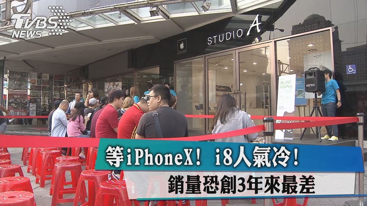 等iPhone X!i8人氣冷 銷量恐創3年來最差