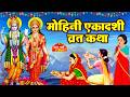 Mohini Ekadashi Vrat Katha Mohini Ekadashi Ki Katha Mohini Ekadashi Story Ekadashi Vrat Katha
