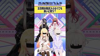 【疑心アンケート】3日間お風呂入らなくてもいいと思う? #ReGLOSS #Vtuber #shorts