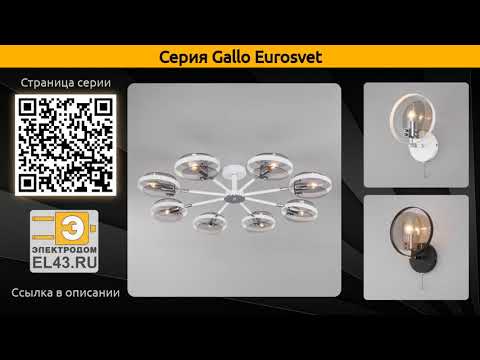 Gallo Eurosvet - потолочная люстра, подвесной светильник и бра