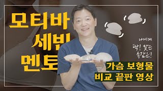 가슴 보형물 비교 끝판 영상 ????