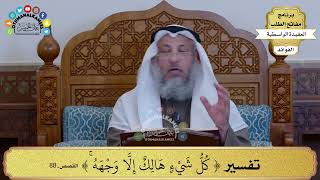 39 - تفسير ( كل شيء هالك إلا وجهه ) - عثمان الخميس