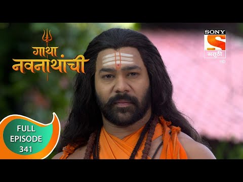 Gatha Navnathanchi - गाथा नवनाथांची - Ep 341 - Full Episode - 29th June 2022