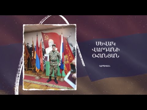 Ձեզ բացակա չենք դնի․ Սևակ  Օհանյան