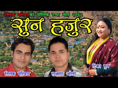 New Tappa Song Suna Hajur/सुन हजुर टप्पा गीत | Tilak Pariyar & Tika Pun