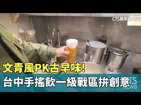 文青風PK古早味! 台中手搖飲一級戰區拚創意