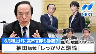 6月利上げに高市官邸も静観？ 植田総裁「しっかりと議論」【NIKKEI NEWS NEXT】