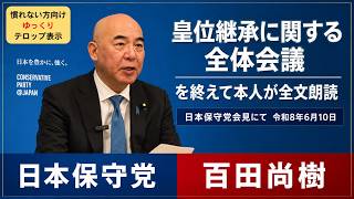 皇位継承に関する全体会議で述べた意見の全文を、百田尚樹代表本人が朗読した会見での映像です。映像を0.8倍速にして字幕を付けています。#日本保守党　#百田尚樹　#皇位継承　#女性天皇