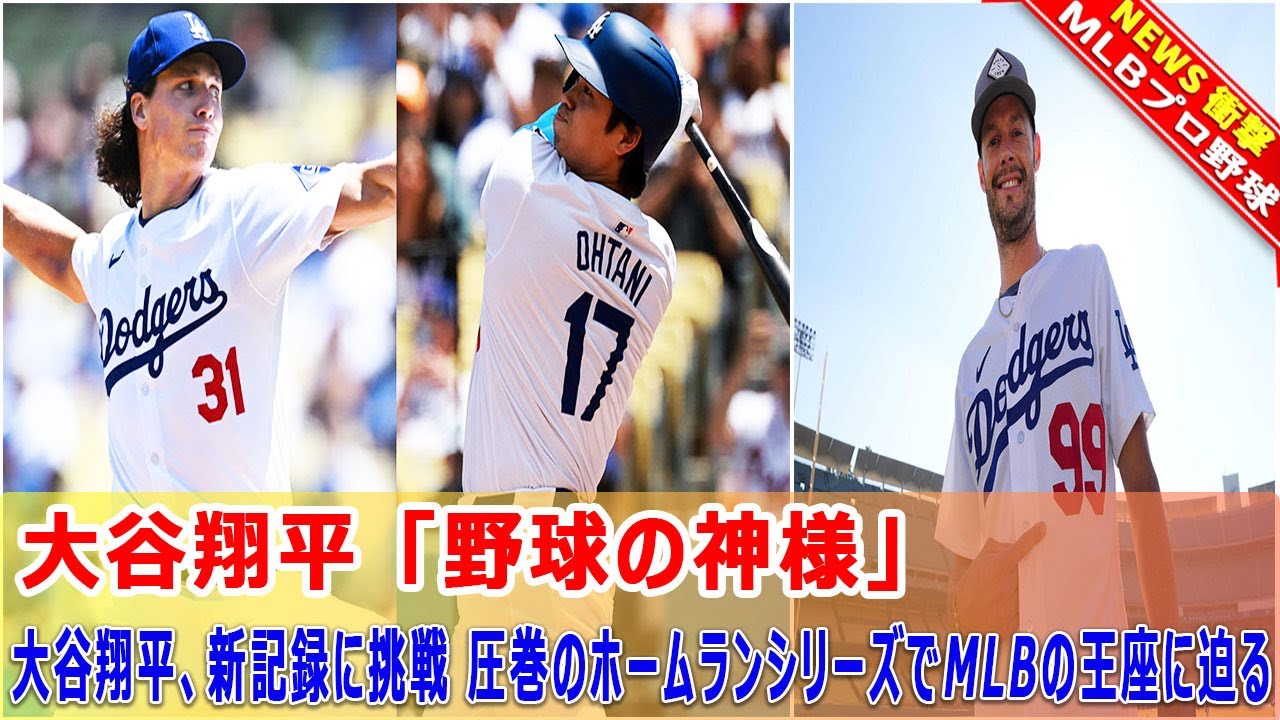【MLB速報 05月07日 】大谷翔平、新記録に挑戦 圧巻のホームランシリーズでMLBの王座に迫る:3日間で4本のホームラン、MLBが震。まさに「野球の神様」という言葉がふさわしいですね大谷翔平
