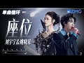 1h 单曲循环🎵刘宇宁姚晓棠《座位》唱尽物是人非的心酸「 你身边的那位 代替了我的座位 他的手捧着玫瑰 承诺余生都奉陪 」#天赐的声音6 20250430