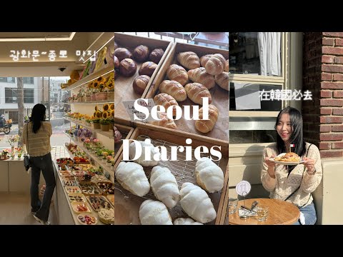 [韓國日記] 外國觀光客模式開啟！光化門～鍾路美食全攻略 / 在南大門市場配眼鏡👓