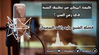 صورة كيف أتمكن من تطبيق السنة في زمنٍ الفتن ؟