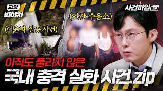 Download lagu 아직도 풀리지 않은 국내 충격 실화 사건 모음.zipㅣ아무도 몰랐던, 비하인드 외｜JTBC 250916 방송 외 mp3