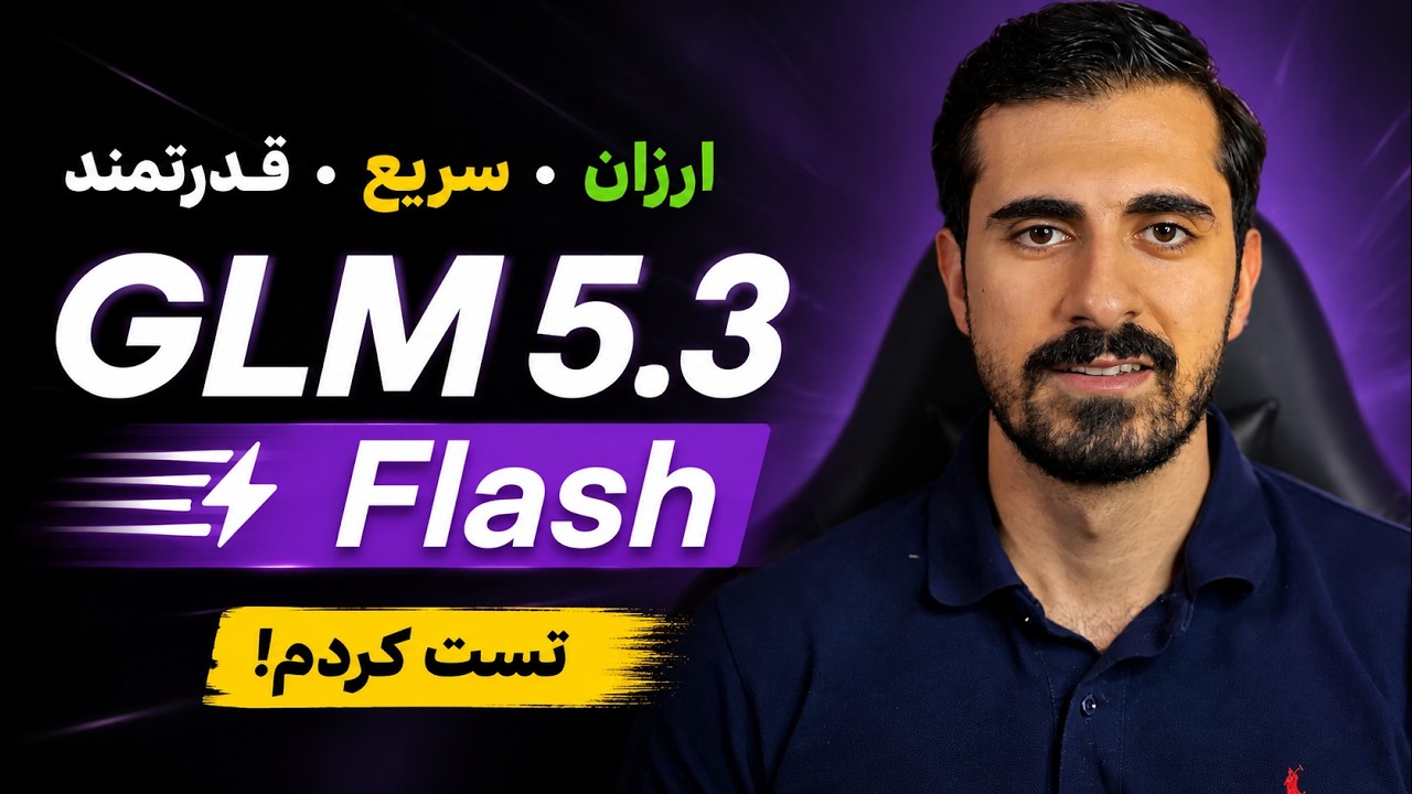 ارزان، سریع و قدرتمند؛ GLM 5.3 Flash را رایگان  تست کردم!