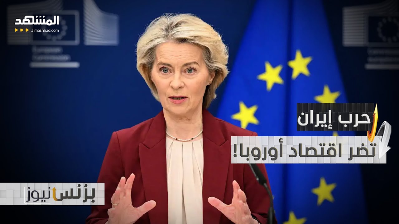 اقتصاد أوروبا أكبر المتضررين بسبب الحرب - بزنس نيوز