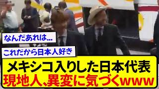 【騒然】メキシコに到着したサッカー日本代表、現地人が異変に気づいてしまうwwwww
