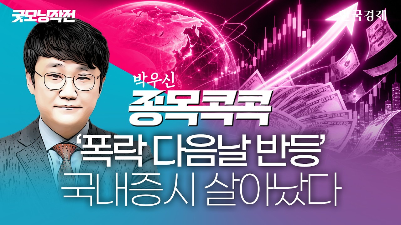'코스피 추격매수' 지금은 아니다! 반등 신호 전 '이 종목'만 담아라 #코스피전망 #코스피급락 #반등예상 #?