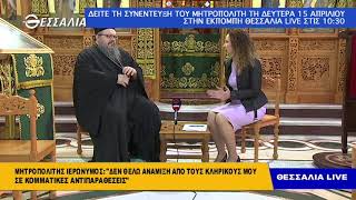 ΜΗΤΡΟΠΟΛΙΤΗΣ ΙΕΡΩΝΥΜΟΣ: «ΔΕΝ ΘΕΛΩ ΑΝΑΜΙΞΗ ΑΠΟ ΤΟΥΣ ΚΛΗΡΙΚΟΥΣ ΜΟΥ ΣΕ ΚΟΜΜΑΤΙΚΕΣ ΑΝΤΙΠΑΡΑΘΕΣΕΙΣ»