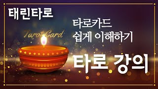 [타로강의] 스토리텔링 방법 (상상력) 타로 리딩 방법