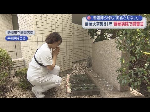 YouTube Video 静岡大空襲から81年　患者を守って死亡した8人の慰霊式　「風化しないよう語り継いでいく」　静岡市立静岡病院