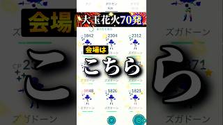 ズガドーン70戦したら出過ぎました【ポケモンGO】#ポケモンgo #pokemongo