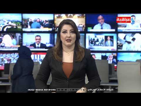 شاهد بالفيديو.. نشرة أخبار الساعة 12 بتوقيت بغداد من قناة العراقية الأخبارية IMN ليوم  27-08-2019