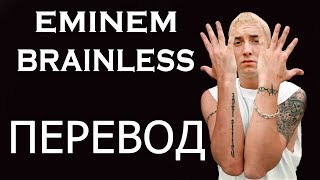 EMINEM - BRAINLESS (РУССКИЙ ПЕРЕВОД)