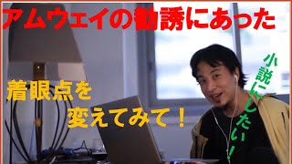 アムウェイに勧誘された話を小説にしたい 書くのならこう書け!