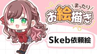 【絵】Skebの依頼絵描くよん