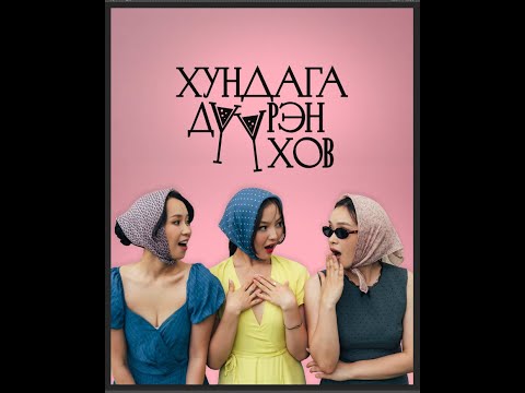Хундага дүүрэн хов подкаст Khundaga duuren khov podcast