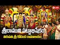 శ్రీరామ పట్టాభిషేకం Sri Rama Pattabhishekam 2026 Vaibhavotsavam 