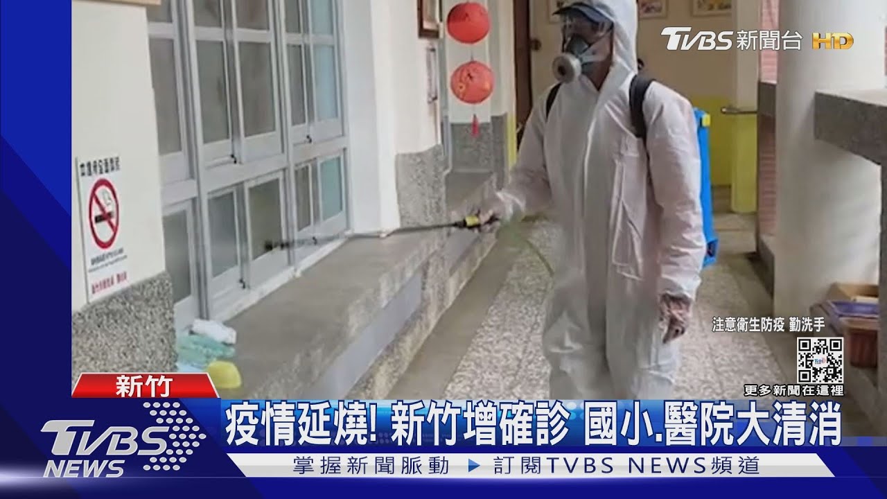 疫情延燒!新竹增確診 國小、醫院大清消