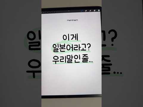오늘도 썼는데ㅠ 일본어였어..?🫣 #우리말