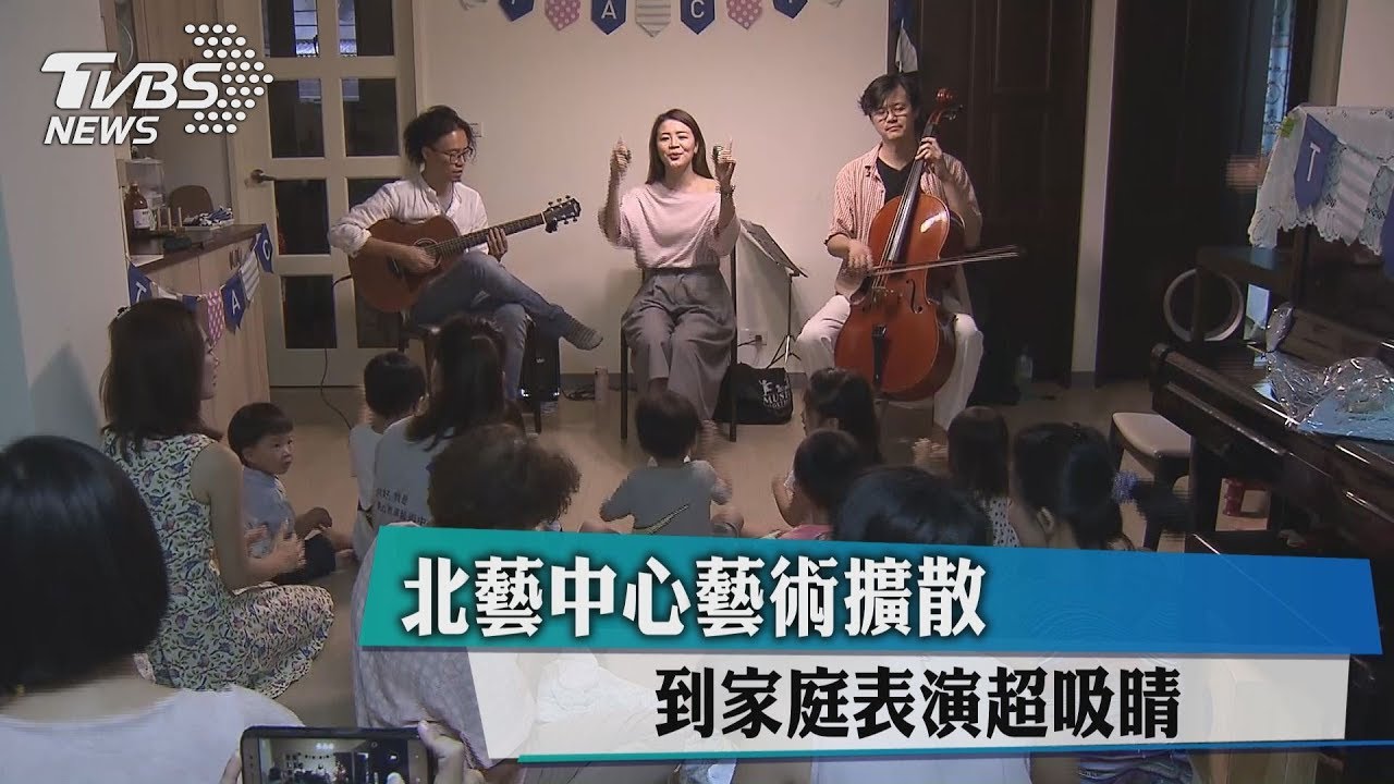 北藝中心藝術擴散 到家庭表演超吸睛