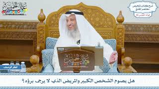 2214 - هل يصوم الشخص الكبير والمريض الذي لا يرجى برؤه؟ - عثمان الخميس