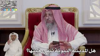 986 - هل المدينة النبويّة تنفي خبثها؟ - عثمان الخميس
