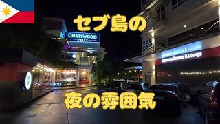 セブ島 夜の繁華街の雰囲気【ほぼASフォーチュナ】