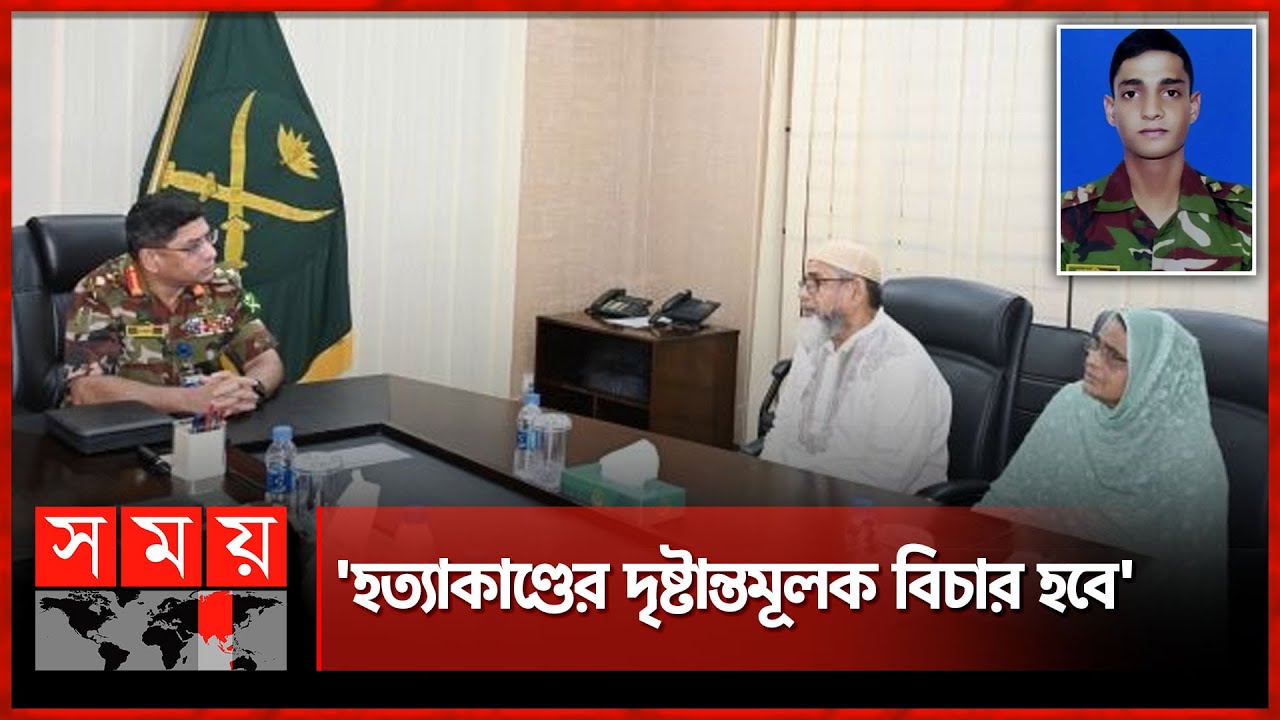 লেফটেন্যান্ট তানজিমের বাবা-মার সঙ্গে সেনাপ্রধানের সাক্ষাৎ | Army Chief Meets Lt. Tanjim's Parents