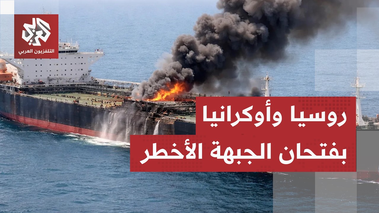روسيا وأوكرانيا تنقلان الحرب إلى مواجهة بحرية شاملة وموسكو تحذر الغرب من تجا